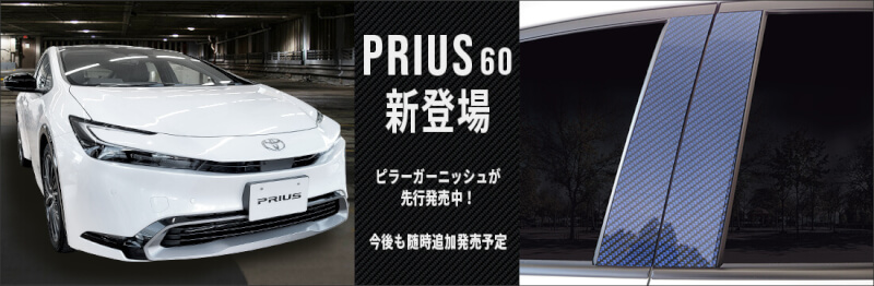 プリウス60系対応パネルが新登場！