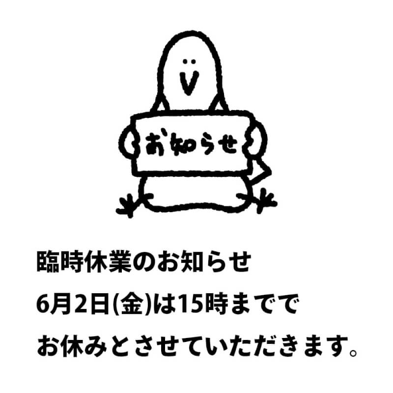 6月2日(金) お問合せ対応・ショールーム臨時休業のお知らせ