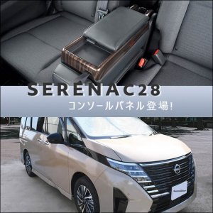 【新商品】日産 セレナC28対応 コンソールパネルが新登場！！