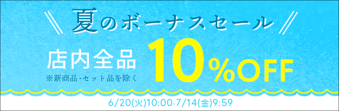 【10%OFF】夏のボーナスセールを開催中！