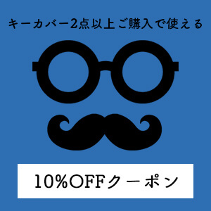 スマートキーカバー2点以上ご購入で10%OFFになるクーポン