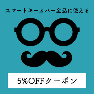 スマートキーカバー全品が5%OFF