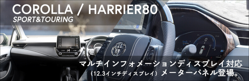 【新商品】トヨタカローラスポーツ＆ハリアー80系対応の新商品が登場！
