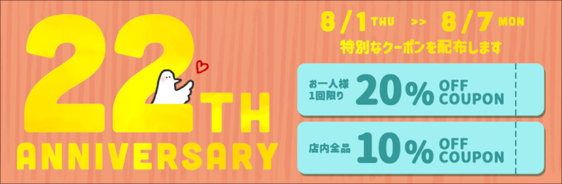 21周年企画！店内全品最大20％OFFになっちゃうお得なセールは、8/1(月)0:00から8/7(日)23:59まで！