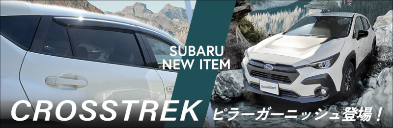 【新商品】スバル対応車種にクロストレック GU系が新登場！