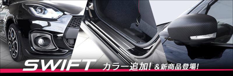 【新商品】トヨタプリウス60系&スイフト対応の新商品＆新カラーが登場！