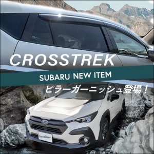 【新商品】スバル対応車種にクロストレック GU系が新登場！