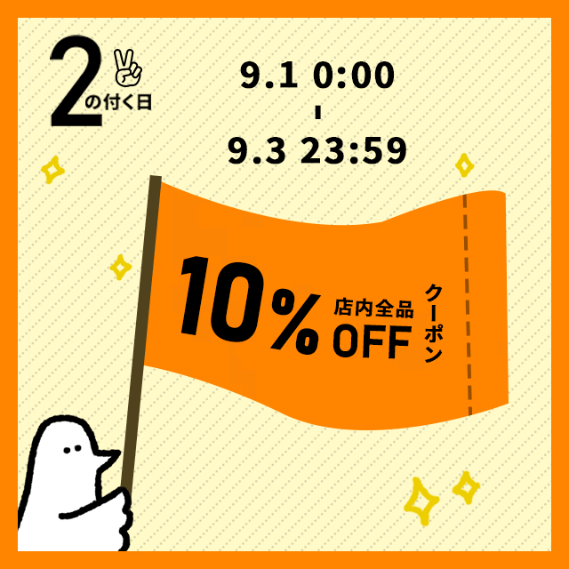 お得な10%OFFカトリさんクーポンを配布します！！