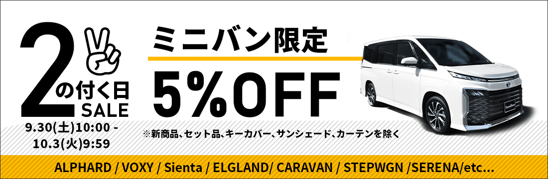 2の付く日！ミニバン限定5％OFFセール