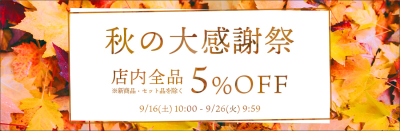 【秋の大感謝祭】9/16(土)10:00から店内ほぼ全品が5%OFF！