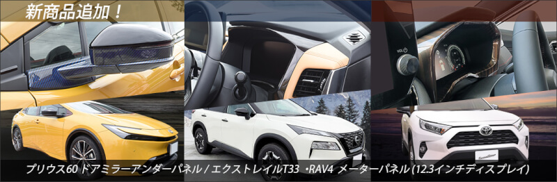 日産トヨタ プリウス60＆RAV4、日産 エクストレイルから、待望の新商品が発売開始