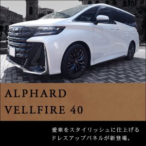 【新商品】アルファード/ヴェルファイア40系対応インテリアパネルが続々登場！