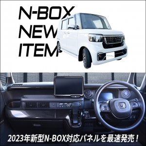 【新商品】ホンダ 新型N-BOX(JF5/JF6)対応インテリアパネルが続々登場！