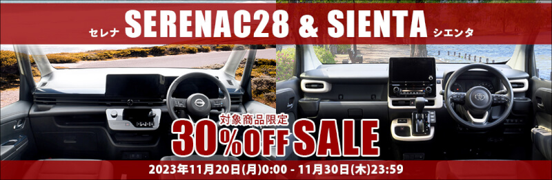 【対象品30%OFF】セレナC28・シエンタ限定！特別セールを開催！