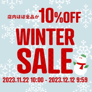 【終了しました】【ウィンターセール開催中】12/12(火) 9:59まで店内ほぼ全品が10%OFF！