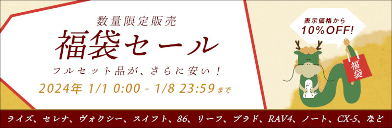 12/29(火)0:00から1/5(火)9:59まで、車のドレスアップパネル専門店セカンドステージのゆく年くる年クーポンを配布！