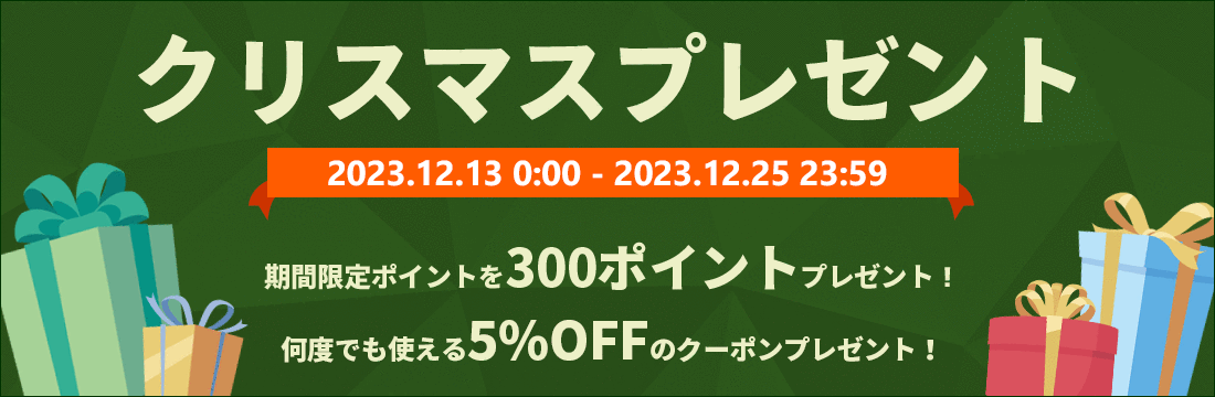 何度でも使える5％OFFクーポン＆300ポイントプレゼント！