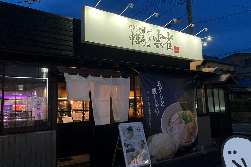 浜松をドライブ！car trip 浜松 ラーメン 拉麺 中華そば おダシ 銀しゃり 雲雀