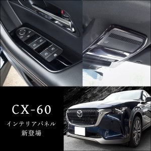 【新商品】MAZDA2＆CX-60対応パネルが続々登場！