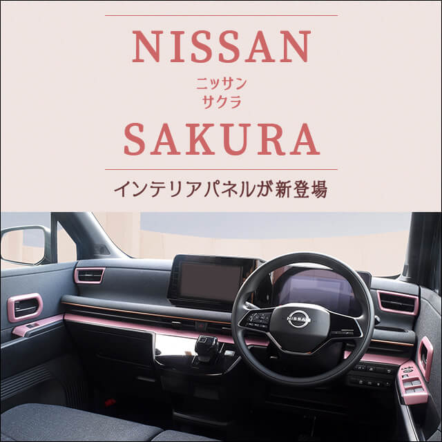新商品】日産サクラ対応インテリアパネルが新登場！ - セカンド