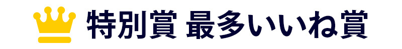 セカンドステージ第二回フォトコンテスト結果発表