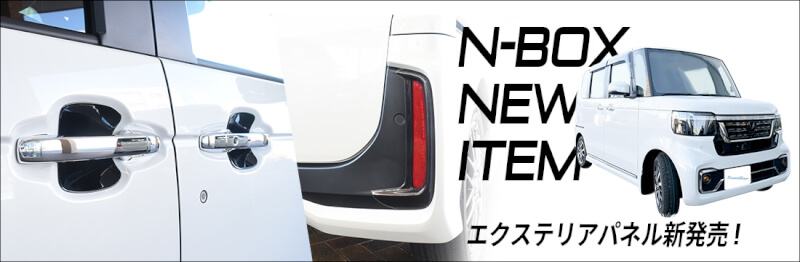 【新商品】ホンダ 新型N-BOX(JF5/JF6)が新登場！