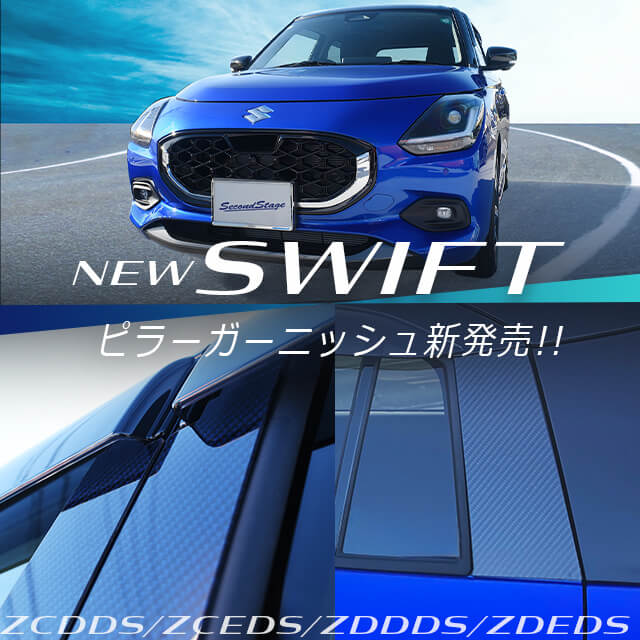 スズキ スイフト ZC/ZD系が新登場！ - セカンドステージブログ