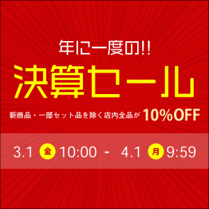 年に一度の決算セール開催！　2024年3/1(金)10:00～4/1(月)9:59まで店内ほぼ全品が10%OFF!