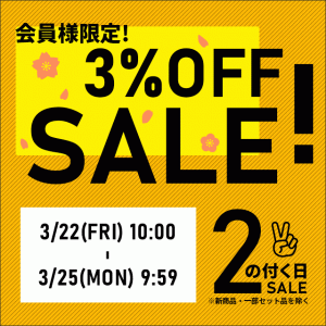 【終了しました】【会員様限定】3月22日(金)10:00から3月25日(月)9:59まで、2の付く日セールでお得な割引！