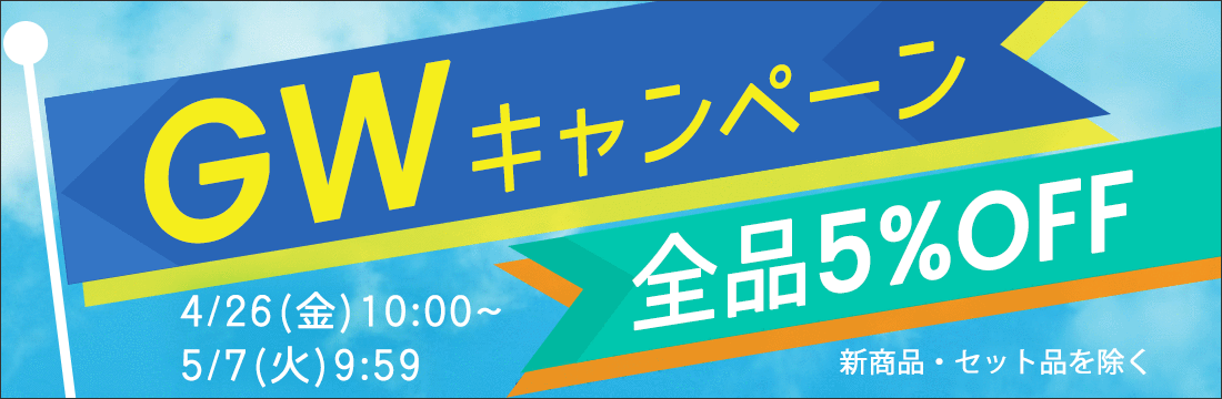 GW期間限定5％OFFセールを開催！