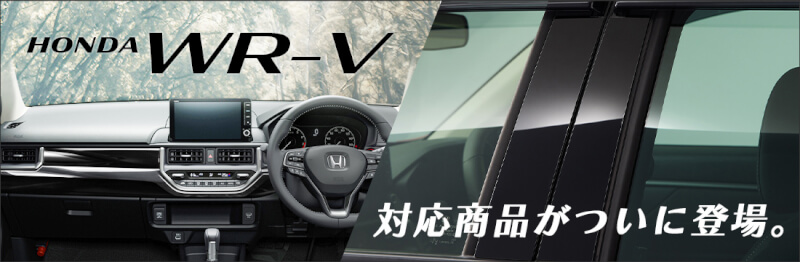 ホンダ WR-V対応商品が新登場！