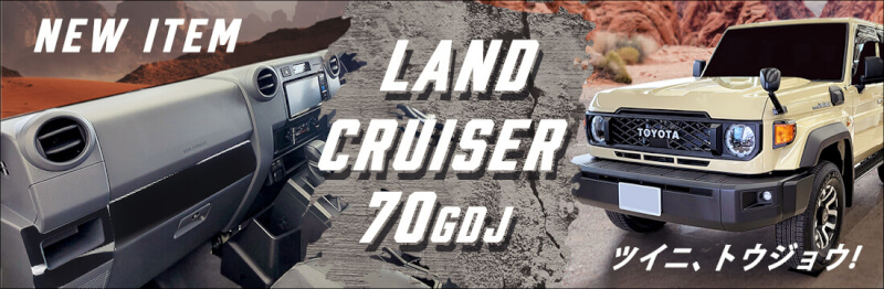 【新商品】トヨタ ランドクルーザー70 対応商品が新登場！