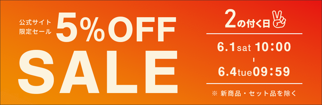 2の付く日！5％OFFセール！