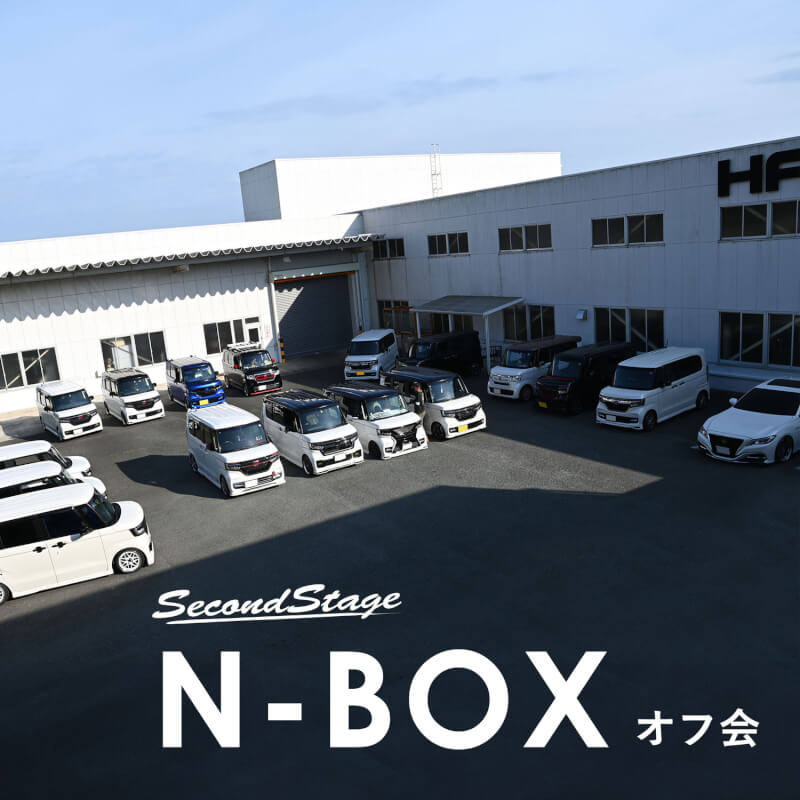 N-BOXのオフ会が開催されました！ - セカンドステージブログ