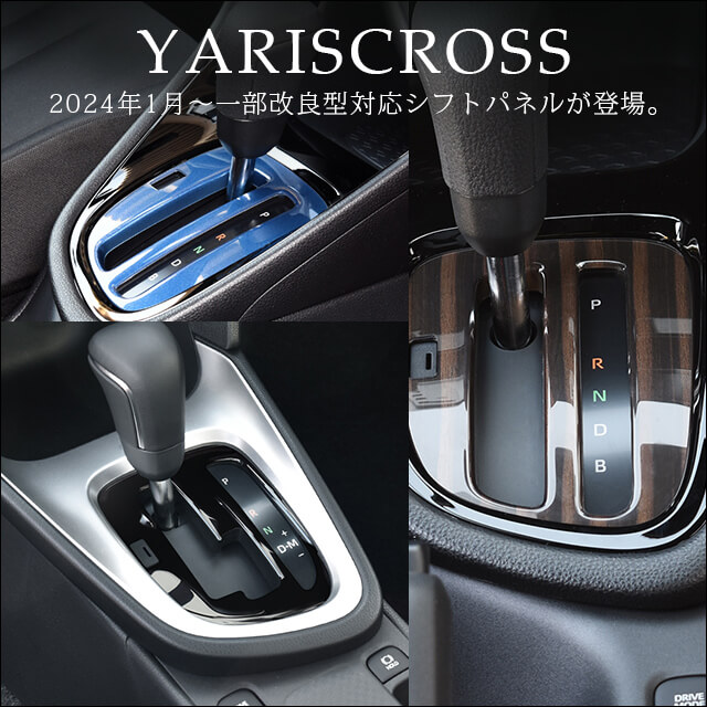 新商品】ヤリスクロス(一部改良後)対応シフトパネルが新登場