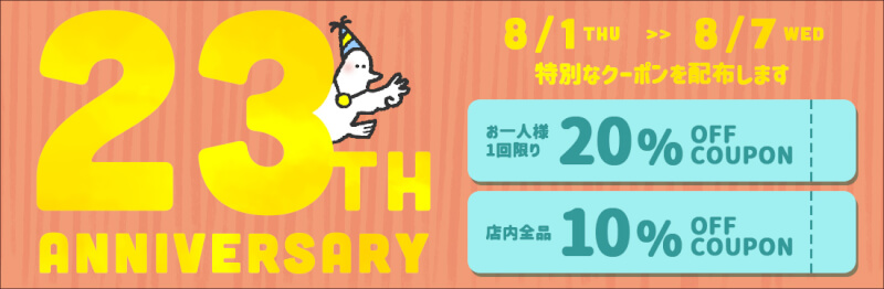 21周年企画！店内全品最大20％OFFになっちゃうお得なセールは、8/1(月)0:00から8/7(日)23:59まで！