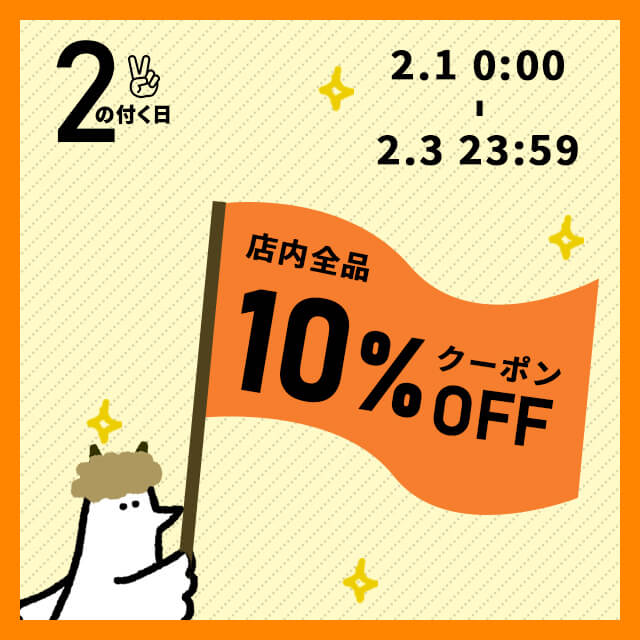【2のつく日】お得な10%OFFカトリさんクーポンを配布します！！
