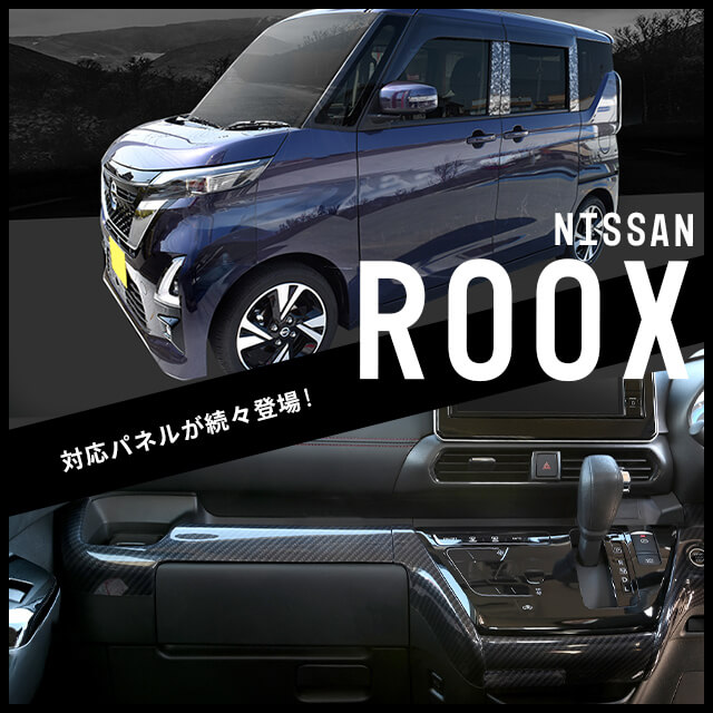 新商品】日産ルークス / 三菱デリカミニ対応パネルが続々登場 