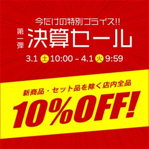 【終了しました】年に一度の決算セール開催！　2025年3/1(土)10:00～4/1(火)9:59まで店内ほぼ全品が10%OFF!