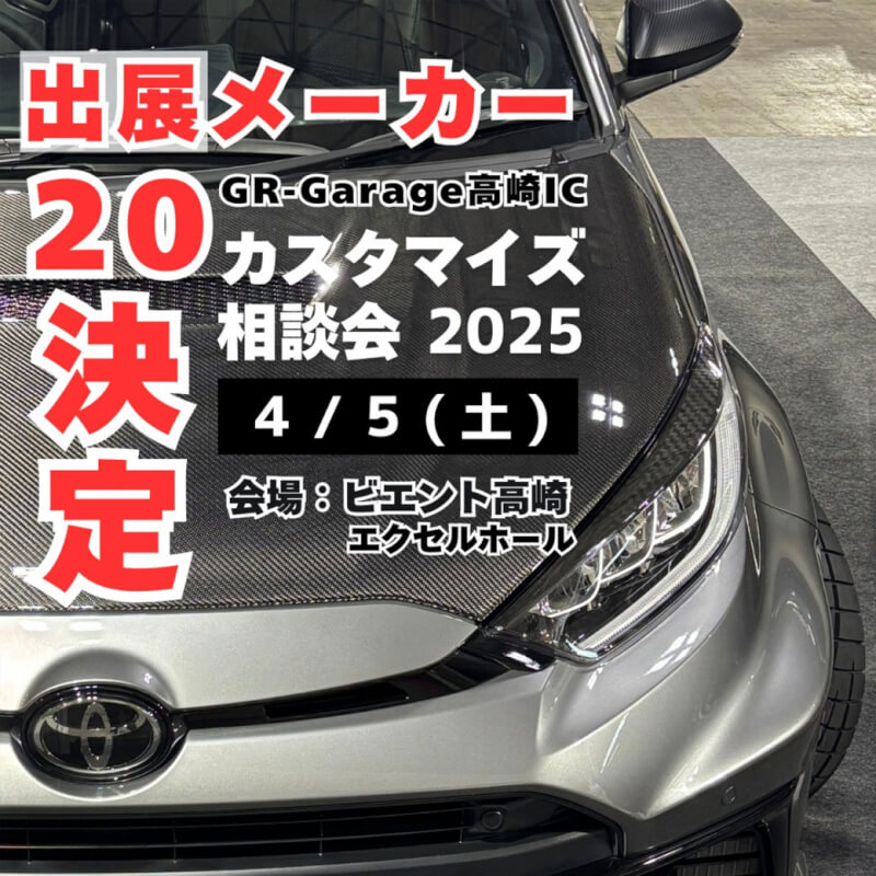 4/5(土)はGR Garage高崎IC主催のカスタマイズ相談会に出店！