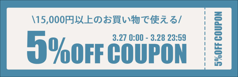 お得な5％OFFクーポンを配布します!! width=
