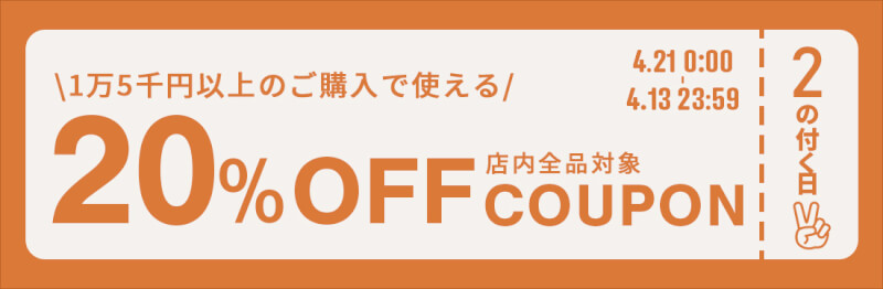 【2のつく日】2万円以上のご購入で使える、20％OFFクーポンを配布します！！ width=