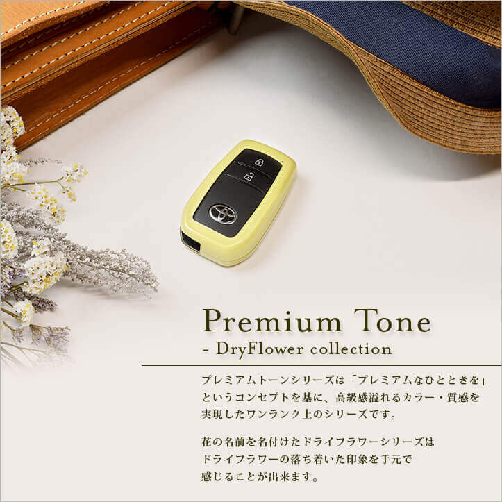 スマートキーカバー プレミアムトーン