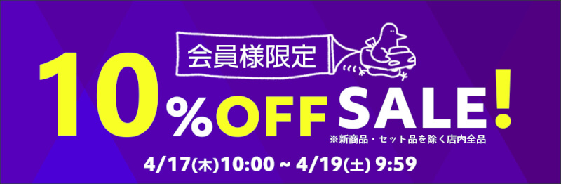 会員様限定10％OFFセール