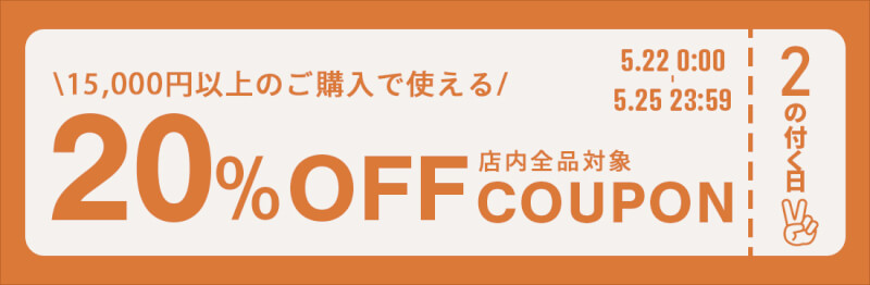 【2のつく日】2万円以上のご購入で使える、20％OFFクーポンを配布します！！ width=