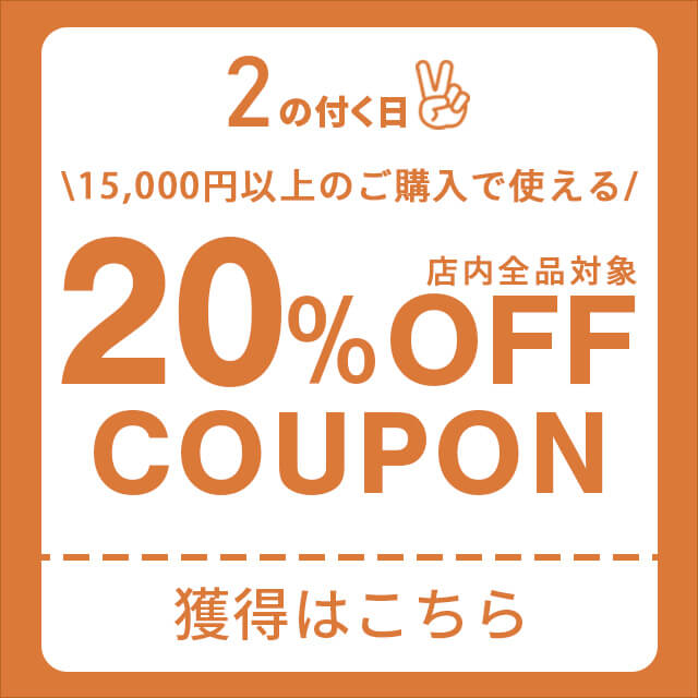 【2のつく日】15,000円以上のご購入で使える、20％OFFクーポンを配布します！！