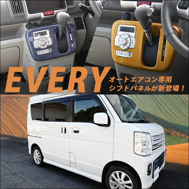 追加検討中 エブリィさん専用 スズキ エブリィに対応する商品が新登場！！- セカンドステージブログ