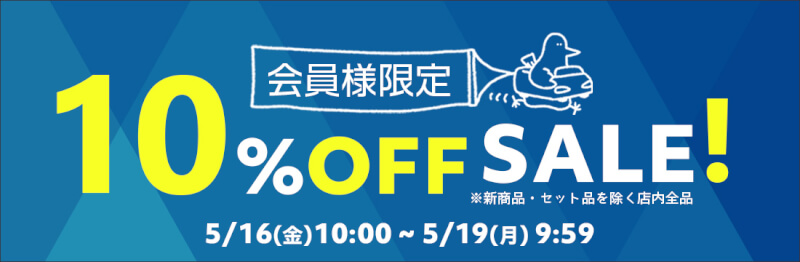 会員様限定10％OFFセール
