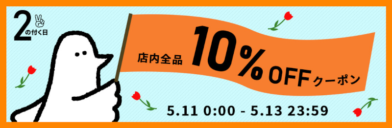 【2のつく日】お得な10%OFFカトリさんクーポンを配布します！！ width=