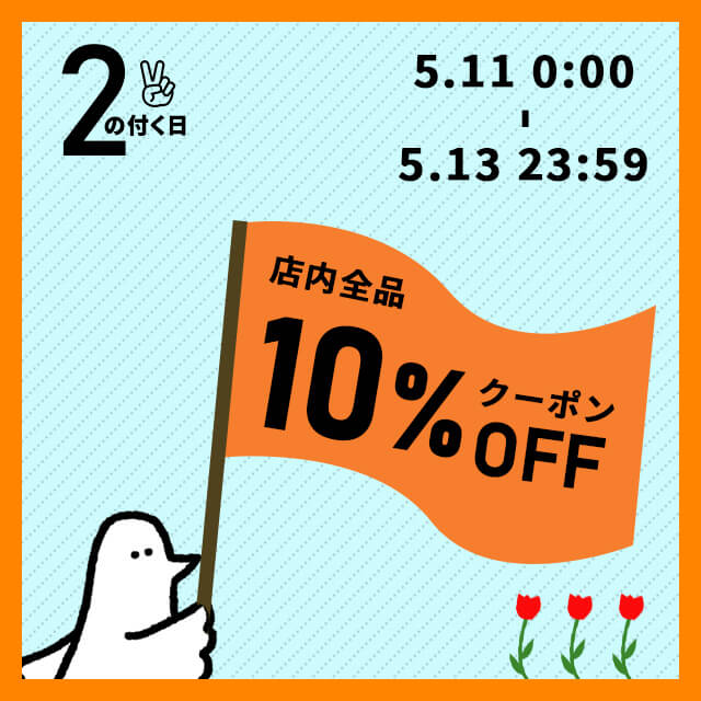 【2のつく日】お得な10%OFFカトリさんクーポンを配布します！！